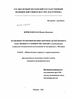 Особенности формирования здоровья детей первого года жизни в условиях мегаполиса (комплексное социально-гигиеническое исследование по материалам г.Москвы) - диссертация, тема по медицине