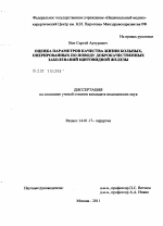 ОЦЕНКА ПАРАМЕТРОВ КАЧЕСТВА ЖИЗНИ БОЛЬНЫХ, ОПЕРИРОВАННЫХ ПО ПОВОДУ ДОБРОКАЧЕСТВЕННЫХ ЗАБОЛЕВАНИЙ ЩИТОВИДНОЙ ЖЕЛЕЗЫ - диссертация, тема по медицине