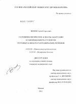 ПАТОФИЗИОЛОГИЧЕСКИЕ АСПЕКТЫ АДАПТАЦИИ И ЗАБОЛЕВАЕМОСТЬ СТУДЕНТОВ ИЗ РАЗНЫХ КЛИМАТО-ГЕОГРАФИЧЕСКИХ РЕГИОНОВ - диссертация, тема по медицине