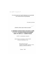 Клинико-иммунологический статус и иммунокоррекция при травмах у животных - диссертация, тема по ветеринарии