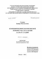 Комбинированное и комплексное лечение рака тела матки IА, IВ и IС стадий - диссертация, тема по медицине