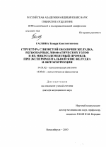 Структура слизистой оболочки желудка, регионарных лимфатических узлов и их микроэлементный профиль при экспериментальной язве желудка и фитокоррекции - диссертация, тема по медицине