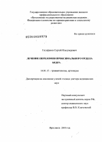 Лечение переломов проксимального отдела бедра - диссертация, тема по медицине