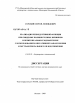 Реализация репродуктивной функции при синдроме поликистозных яичников и перитонеальном эндометриозе с использованием оперативной лапроскопии и экстракорпорального оплодотворения. - диссертация, тема по медицине