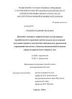 Динамика основных периодических составляющих вариабельности сердечного ритма модели вегетативной регуляции сердца в диагностике ишемических проявлений коронарной патологии у больных ишемической болезн - диссертация, тема по медицине