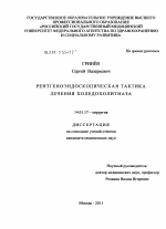 Рентгеноэндоскопическая тактика лечения холедохолитиаза - диссертация, тема по медицине