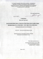 Патогенетические аспекты токсического действия изониазида на сердечно-сосудистую систему (экспериментальное исследование) - диссертация, тема по медицине