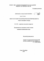 Многососудистое коронарное шунтирование на работающем сердце - диссертация, тема по медицине