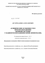 Клинические особенности и прогноз поражения нервной системы у пациентов неходжкинскими лимфомами - диссертация, тема по медицине