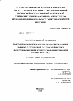 Современное комплексное обследование и лечение больных с сочетанной патологией верхних дыхательных путей и хронической обструктивной болезнью легких - диссертация, тема по медицине