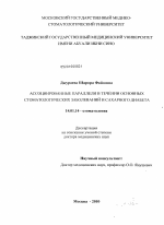 Ассоциированные параллели в течении основных стоматологических заболеваний и сахарного диабета - диссертация, тема по медицине