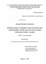 Профилактика основных стоматологических заболеваний у детей г. Беслана Республики Северная Осетия-Алания - диссертация, тема по медицине