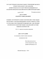 Клинико-экспериментальное обоснование стимуляции ангиогенеза методом введения в ткани голени и стопы аутоплазмы, обогащенной тромбоцитами, для лечения хронических облитерирующих заболеваний артерий ни - диссертация, тема по медицине