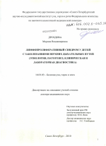 Лимфопролиферативный синдром у детей с заболеваниями верхних дыхательных путей (этиология, патогенез, клиническая и лабораторная диагностика) - диссертация, тема по медицине