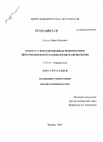 Контраст-индуцированная нефропатия в интервенционной кардиологии и ангиологии - диссертация, тема по медицине