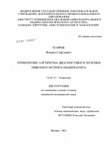 Применение алгоритма диагностики и лечения тяжелого острого панкреатита - диссертация, тема по медицине