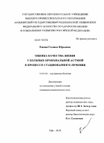 Оценка качества жизни у больных бронхиальной астмой в процессе стационарного лечения - диссертация, тема по медицине