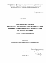 Оптимизация лечения стрессового недержания мочи у женщин с помощью метода экстракорпоральной магнитной стимуляции - диссертация, тема по медицине