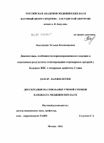 Диагностика, особенности периоперационного ведения и отдаленные результаты стентирования коронарных артерий у больных ИБС с сахарным диабетом 2 типа - диссертация, тема по медицине