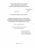 Клинико-функциональная характеристика энтеропатий, индуцированных нестероидными притивовоспалительными препаратами - диссертация, тема по медицине