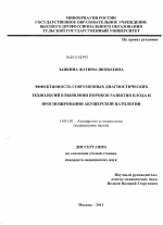 Эффективность современных диагностических технологий в выявлении пороков развития плода и прогнозирования акушерствой патологии - диссертация, тема по медицине