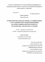 Трубно-перитонеальное бесплодие, ассоциированное с актуальными генитальными инфекциями: патогенез, клинико-иммунологическая характеристика, диагностика и лечение - диссертация, тема по медицине