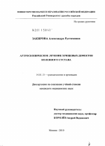 Артроскопическое лечение хрящевых дефектов коленного сустава - диссертация, тема по медицине