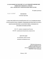 Аллергический контактный дерматит и ассоциированные аллергодерматозы: клинико-эпидемиологический анализ и иммунологические характеристики, особенности терапии и профилактики - диссертация, тема по медицине