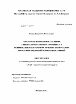 Результаты применения стентов с антипролиферативным покрытием в рентгеноэндоваскулярно лечении хронических тотальных окклюзий коронарных артерий - диссертация, тема по медицине