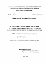 Медико-социальные аспекты болезней системы кровообращения среди сельского населения и мероприятия по их профилактике - диссертация, тема по медицине