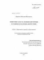 МОНИТОРИНГ КАЧЕСТВА МЕДИЦИНСКОЙ ПОМОЩИ В СТАЦИОНАРАХ НА РЕГИОНАЛЬНОМ УРОВНЕ - диссертация, тема по медицине