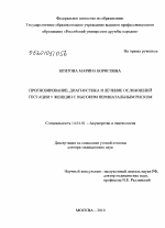 Прогнозирование, диагностика, и лечение осложнений гестации у женщин с высоким перинатальным риском - диссертация, тема по медицине