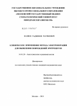 Клиническое применение метода электропорации для выявления повреждений эритроцитов - диссертация, тема по медицине