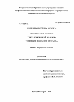 Оптимизация лечения гипертонической болезни у женщин пожилого возраста - диссертация, тема по медицине