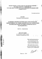 Клинико-морфологическое обоснование эффективности тоннельной реваскуляризации в комплексной терапии хронического пародонтита - диссертация, тема по медицине