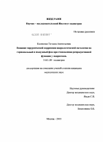 Влияние хирургической коррекции андрологической патологии на гормональный и иммунный фон при становлении репродуктивной функции у подростков. - диссертация, тема по медицине