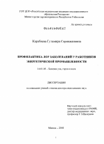 "Профилактика ЛОР заболеваний у работников энергетической промышленности" - диссертация, тема по медицине