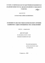 Особенности диагностики и комплексного лечения пациентов с односторонней вестибулоокклюзией - диссертация, тема по медицине