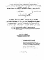 Научное обоснование и совершенствование организационно-методических, правовых и медико-социальных основ системы профессиональной реабилитации инвалидов в Российской Федерации - диссертация, тема по медицине