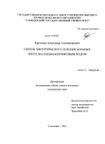 Способ хирургического лечения больных эпителиальным копчиковым ходом. - диссертация, тема по медицине