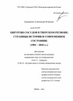 Хирургия сосудов в Тверском регионе: страницы истории и современное состояние - диссертация, тема по медицине