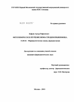 Фитохимическое изучение жома плодов крыжовника - диссертация, тема по медицине