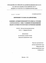 Влияние антицитокиновой терапии на течение атеросклероза у лиц с ранними проявлениями недостаточности мозгового кровообращения - диссертация, тема по медицине