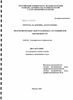 ПРОГНОЗИРОВАНИЕ ГИПЕРТЕНЗИВНЫХ СОСТОЯНИЙ ПРИ БЕРЕМЕННОСТИ - диссертация, тема по медицине