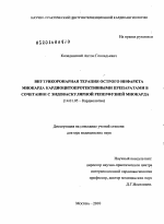 Внутрикоронарная терапия острого инфаркта миокарда кардиоцитопротективными препаратами в сочетании с эндоваскулярной реперфузией миокарда. - диссертация, тема по медицине