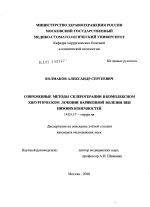 Современные методы склеротерапии в комплексном хирургическом лечении варикозной болезни вен нижних конечностей - диссертация, тема по медицине