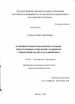 Особенности программ вспомогательных репродуктивных технологий у пациенток с избыточной массой тела и ожирением - диссертация, тема по медицине