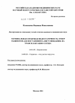 "Терминальная сердечная недостаточность. Отбор пациентов для постановки в "лист ожидания" на трансплантацию сердца" - диссертация, тема по медицине