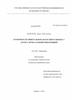 Особенности минерального и костного обмена у детей с пренатальной гипертрофией - диссертация, тема по медицине