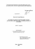 Острый холангит и билиарный сепсис(патогенез, диагностика, профилактика и лечение) - диссертация, тема по медицине